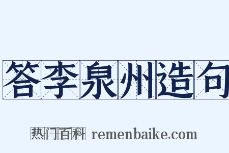 答李泉州造句是什么意思的图片